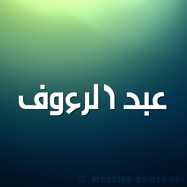 شكل 1 صوره للإسم بخط عريض صورة اسم عبد الرءوف ABD-ALRAOF